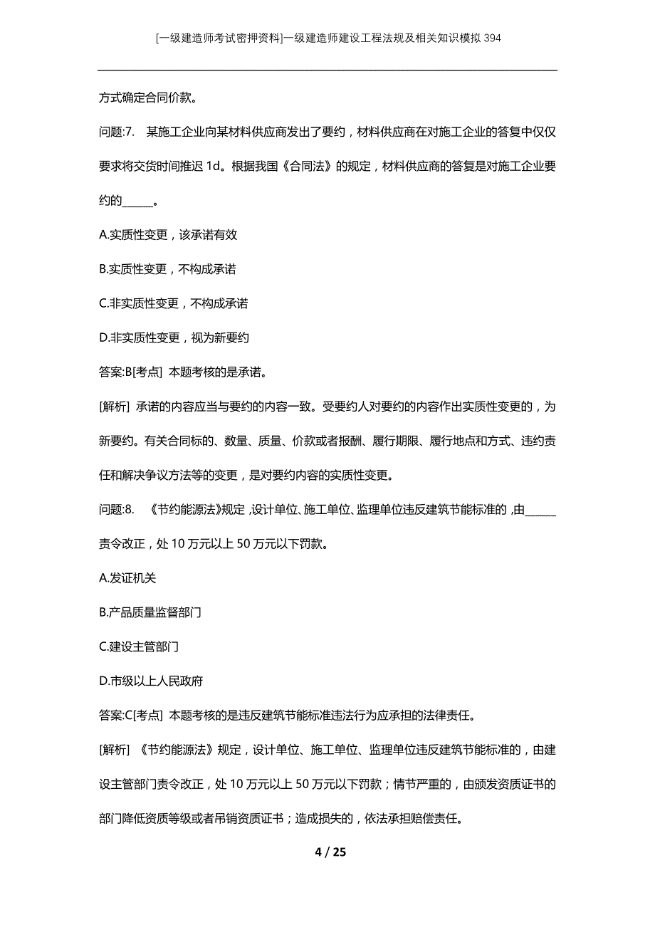 [一级建造师考试密押资料]一级建造师建设工程法规及相关知识模拟394_第4页