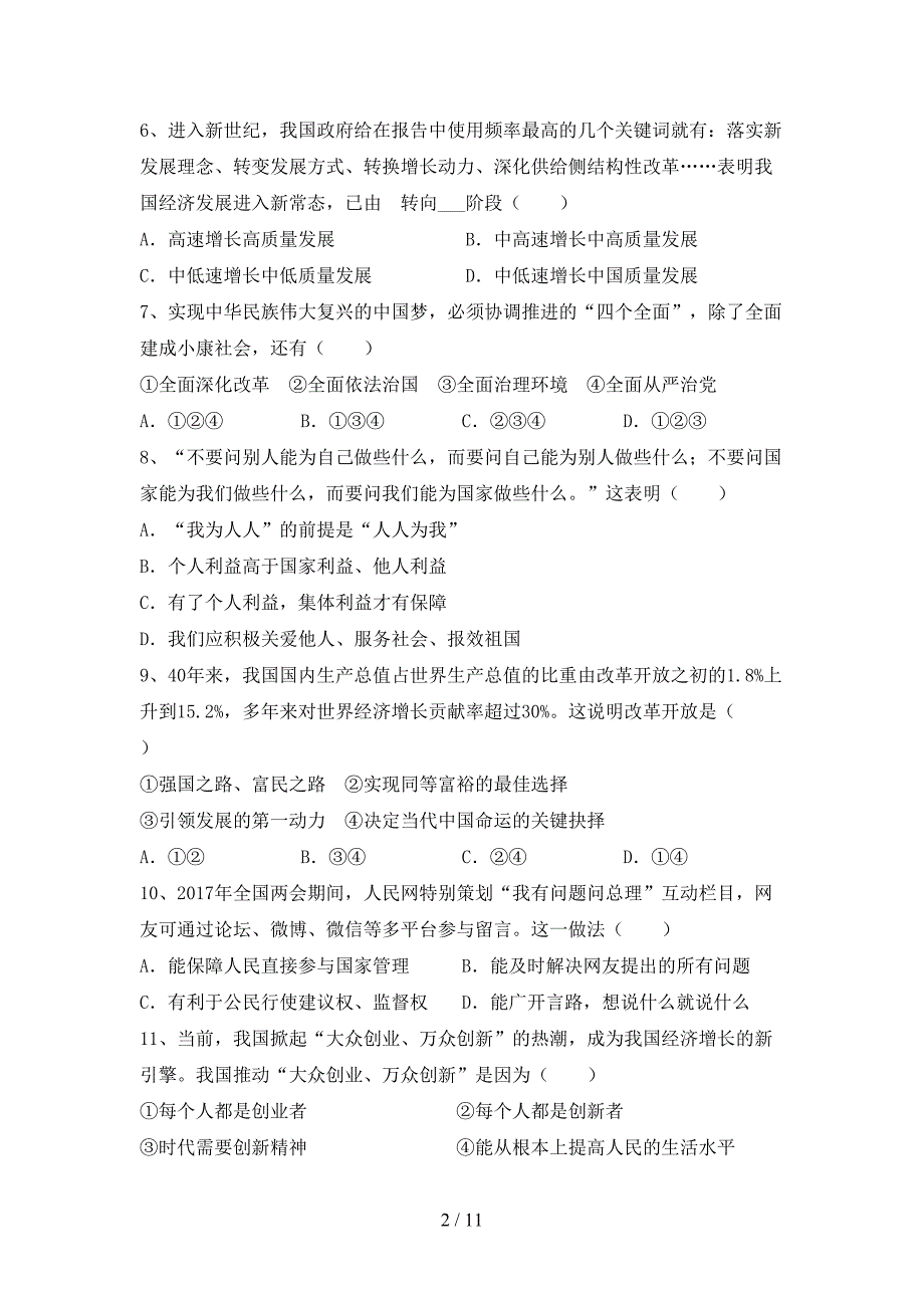 人教版初中九年级道德与法治下册期末考试卷及答案【（完整版）】_第2页