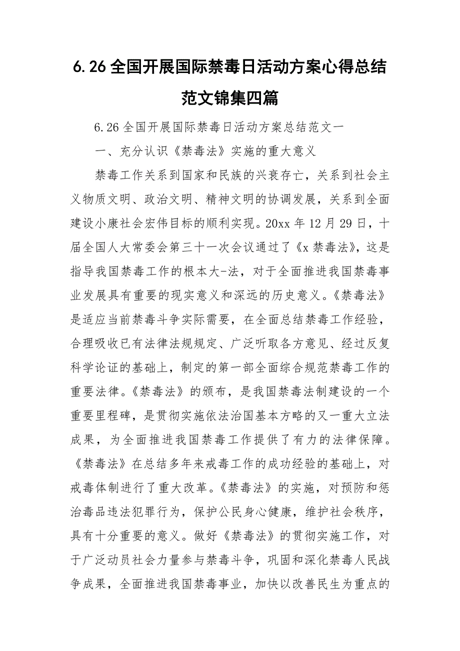 6.26全国开展国际禁毒日活动心得总结范文锦集四篇_第1页