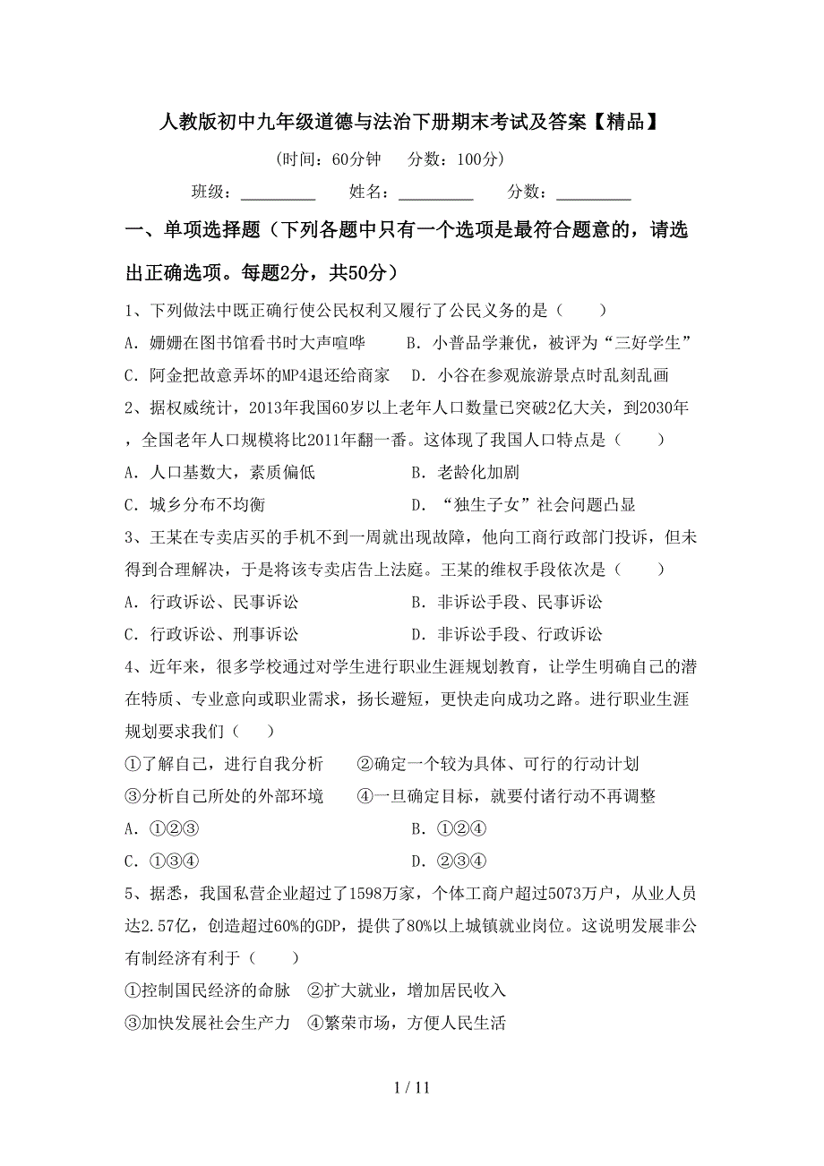 人教版初中九年级道德与法治下册期末考试及答案【精品】_第1页