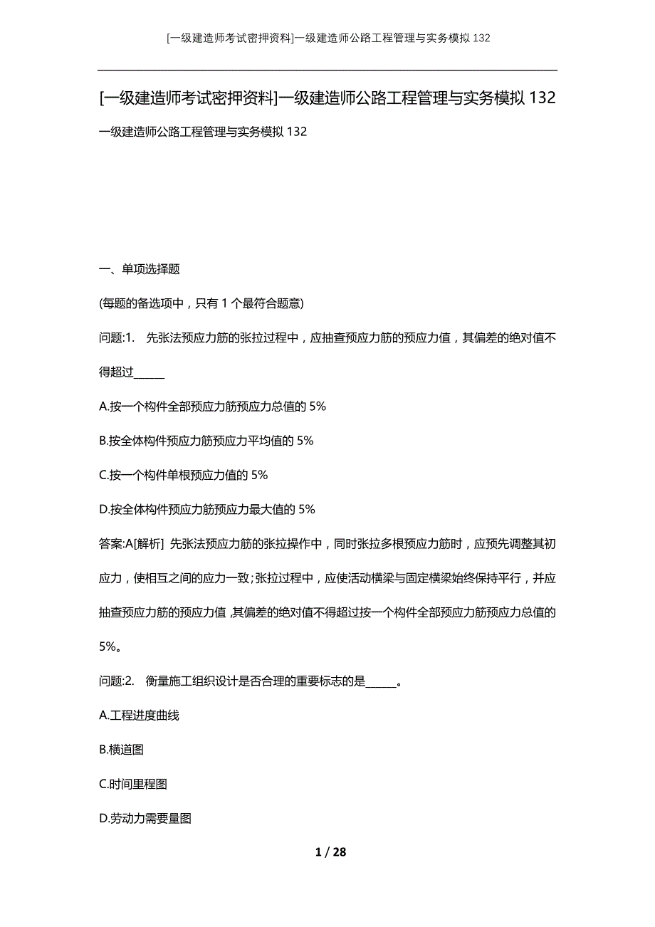 [一级建造师考试密押资料]一级建造师公路工程管理与实务模拟132_第1页