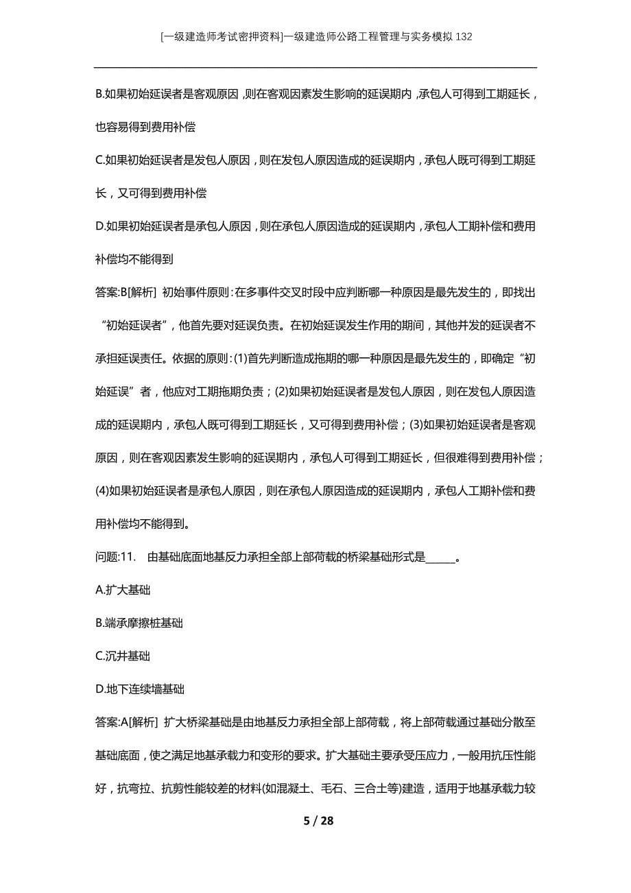 [一级建造师考试密押资料]一级建造师公路工程管理与实务模拟132_第5页