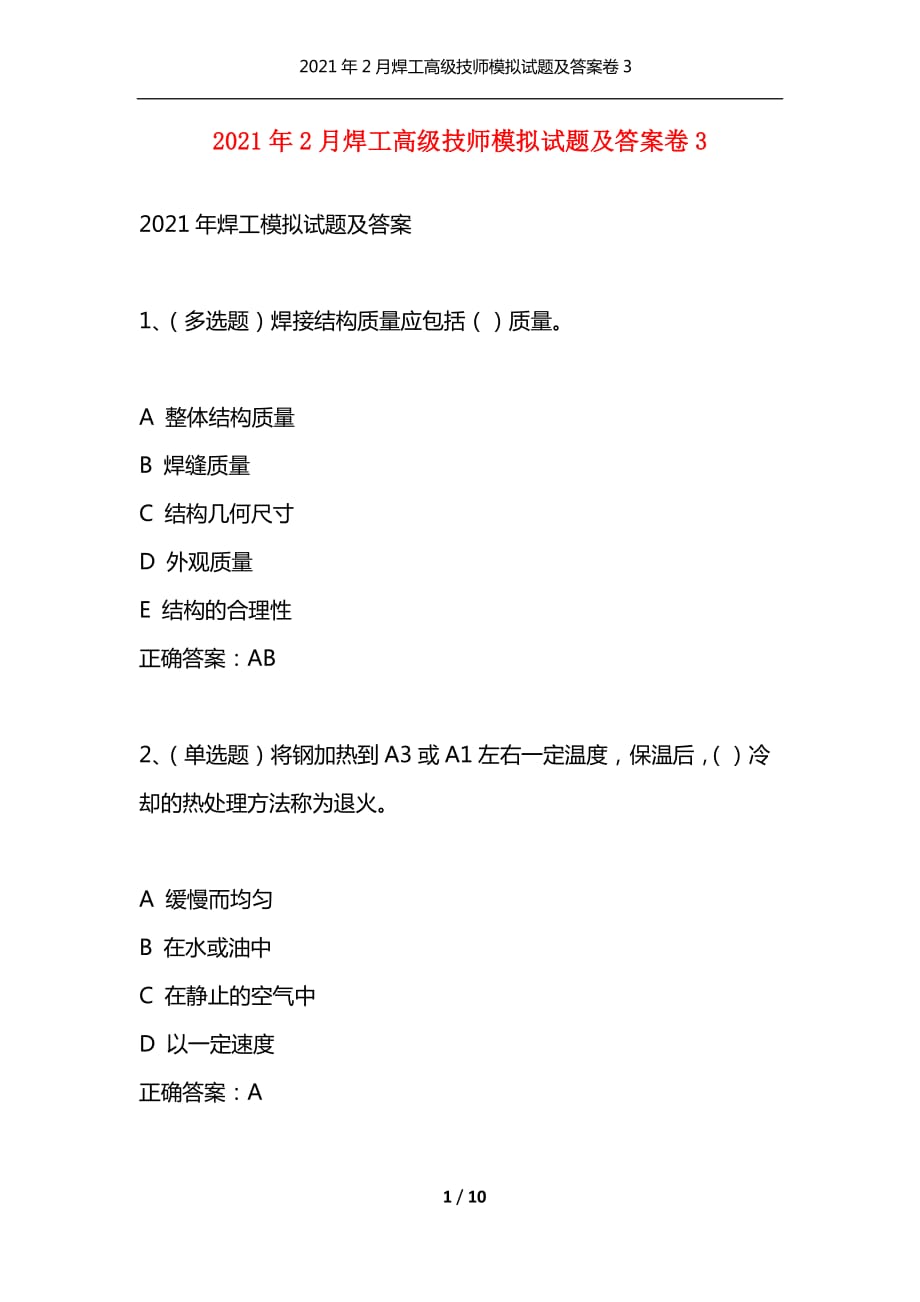 （精编）2021年2月焊工高级技师模拟试题及答案卷3_1_第1页