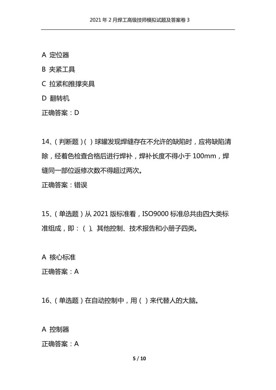 （精编）2021年2月焊工高级技师模拟试题及答案卷3_1_第5页