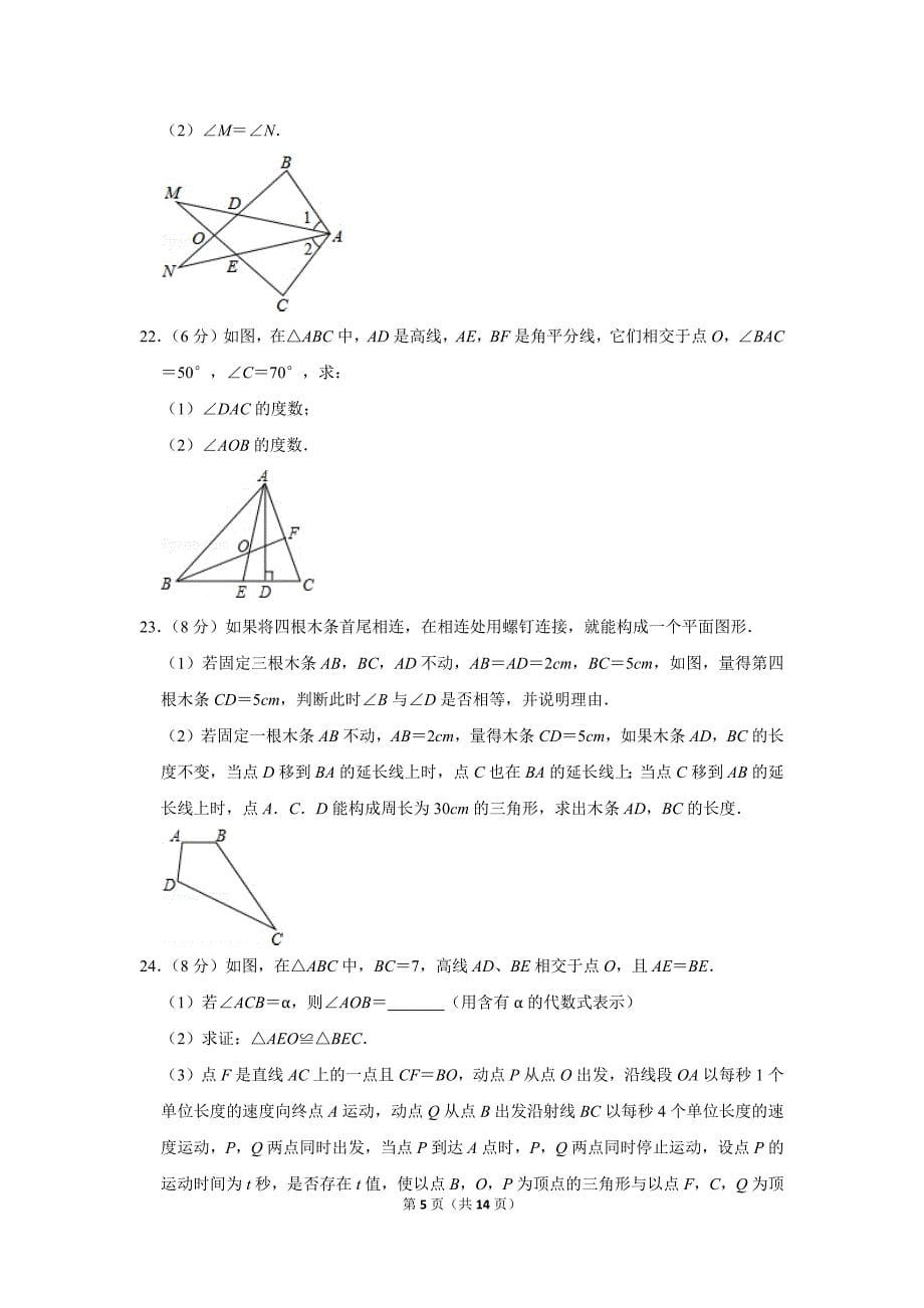 2017-2018学年浙江省湖州市八年级（上）第一次月考数学试卷_第5页