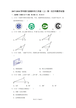 2017-2018学年浙江省湖州市八年级（上）第一次月考数学试卷
