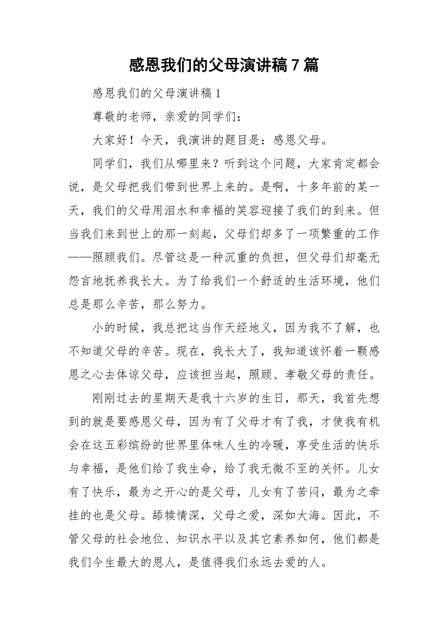 感恩我们的父母演讲稿7篇_第1页