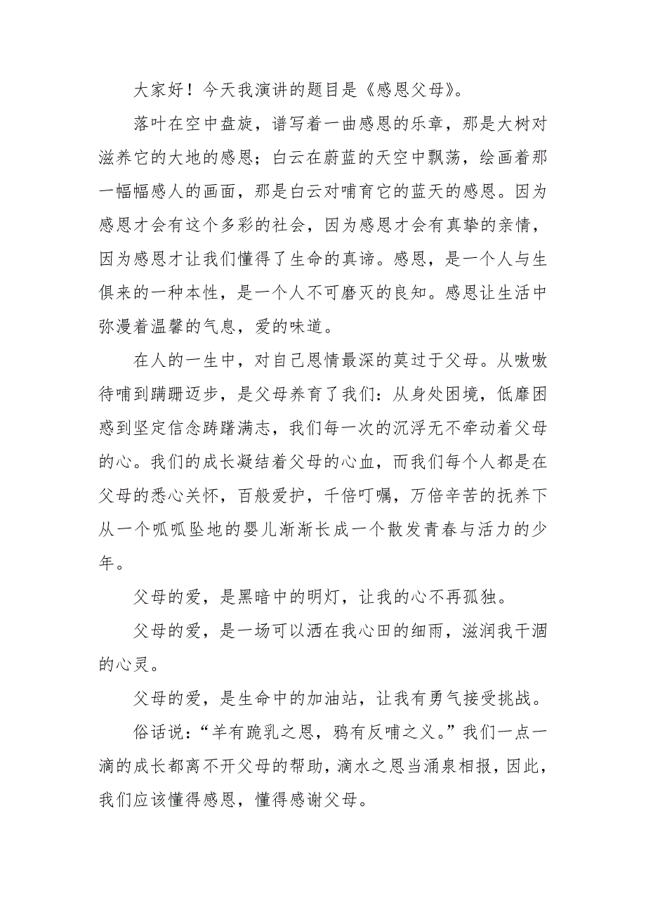 感恩我们的父母演讲稿7篇_第3页