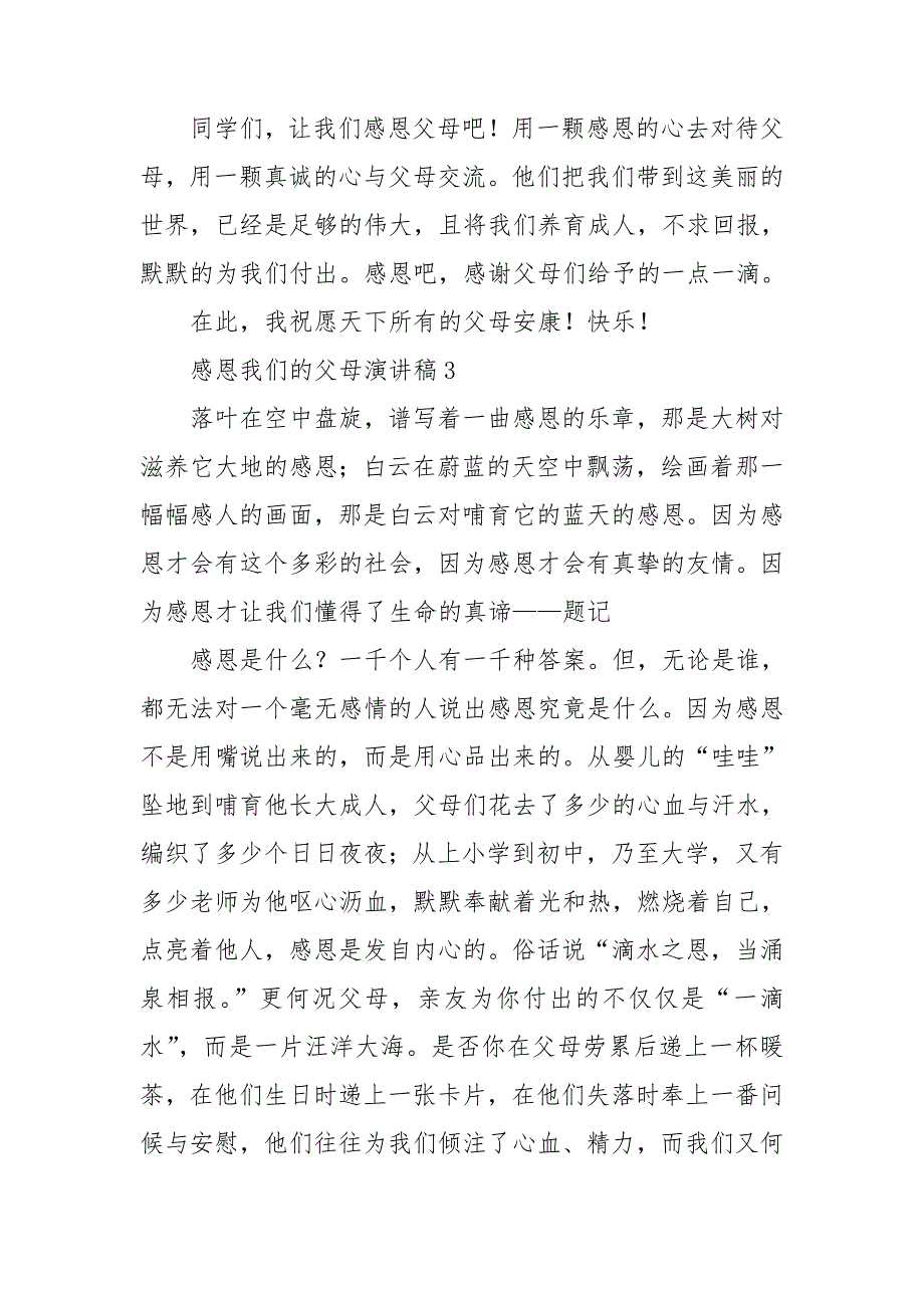 感恩我们的父母演讲稿7篇_第4页