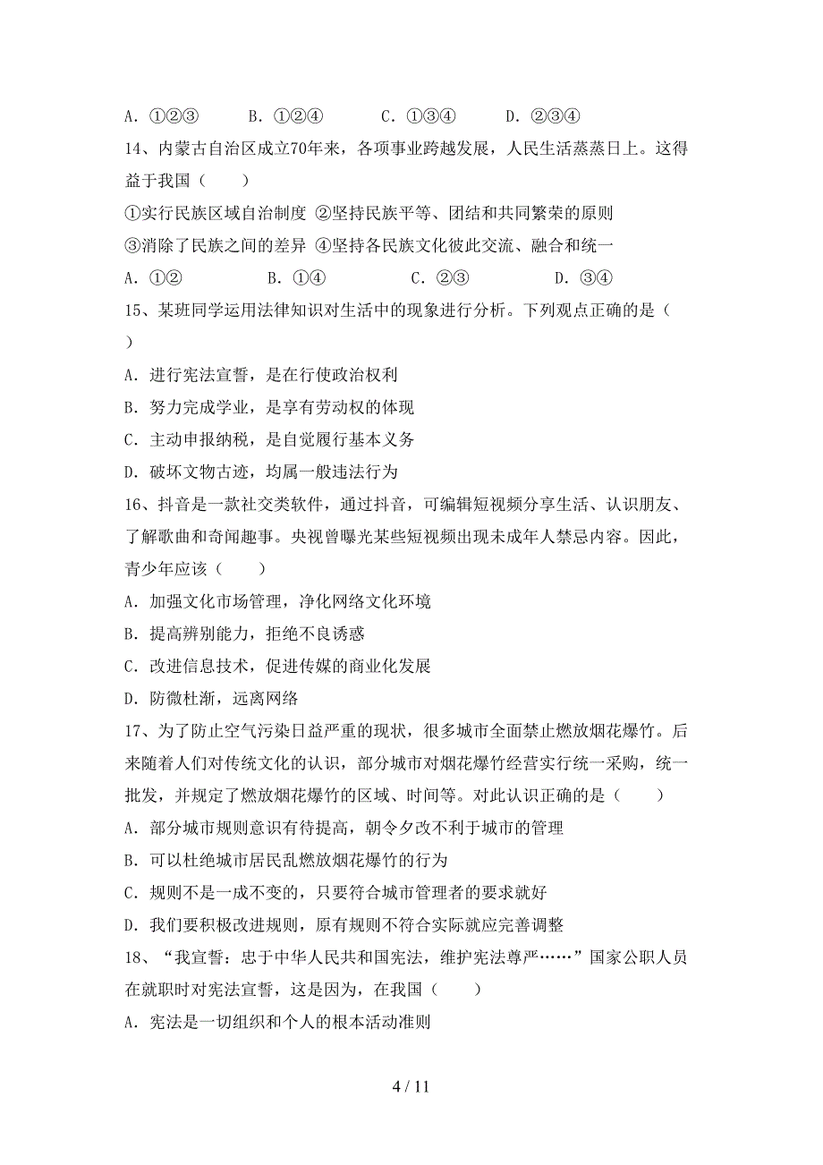 人教版初中八年级道德与法治下册期末模拟考试（参考答案)_第4页