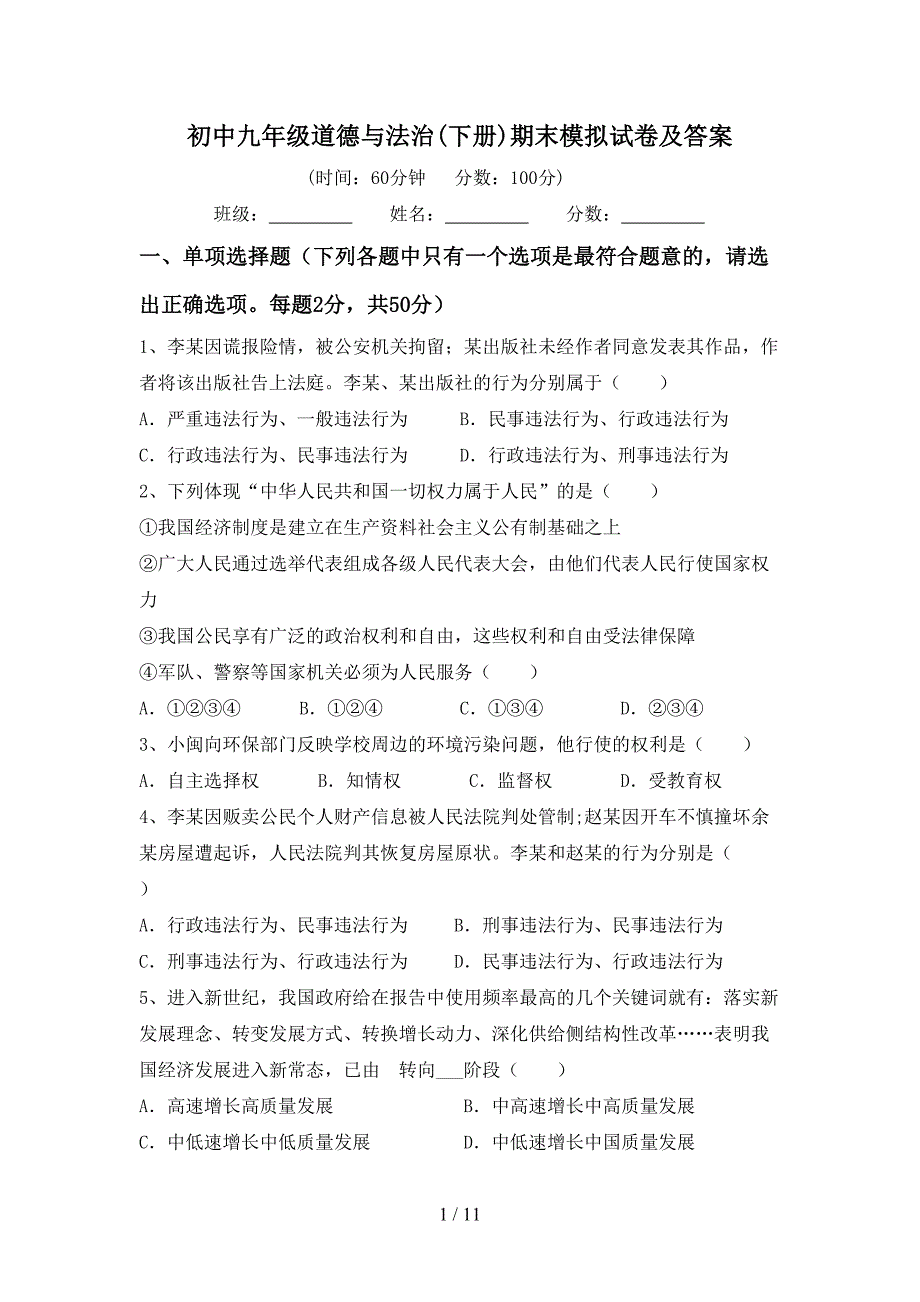 初中九年级道德与法治(下册)期末模拟试卷及答案_第1页