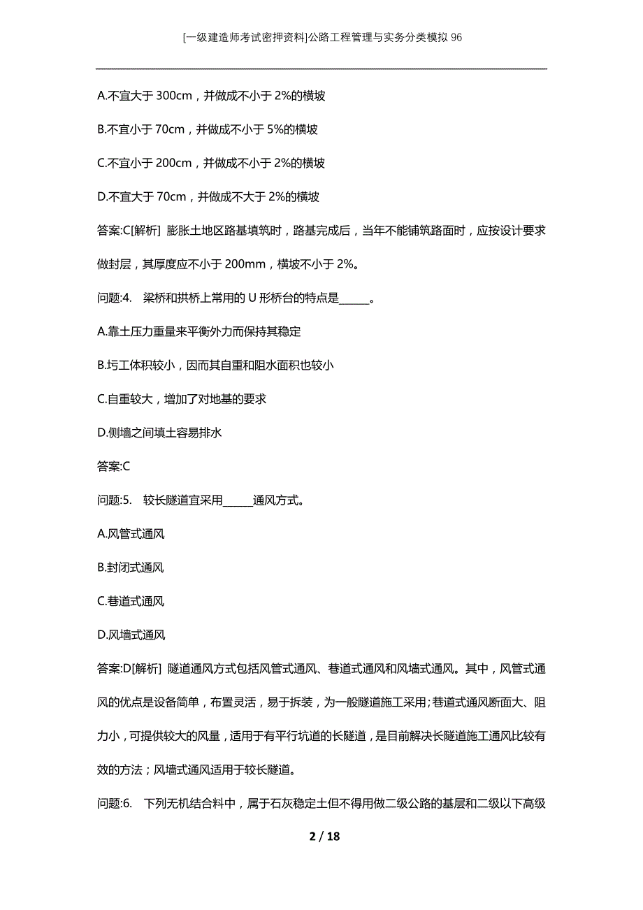 [一级建造师考试密押资料]公路工程管理与实务分类模拟96_第2页