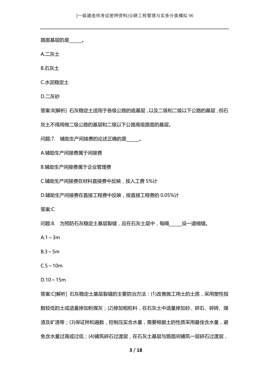 [一级建造师考试密押资料]公路工程管理与实务分类模拟96_第3页