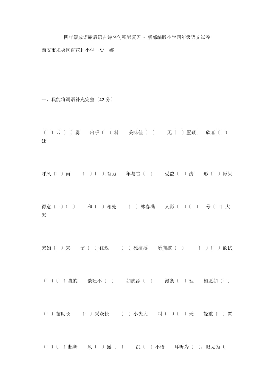 四年级成语歇后语古诗名句积累复习 - 新部编版小学四年级语文试卷_第1页