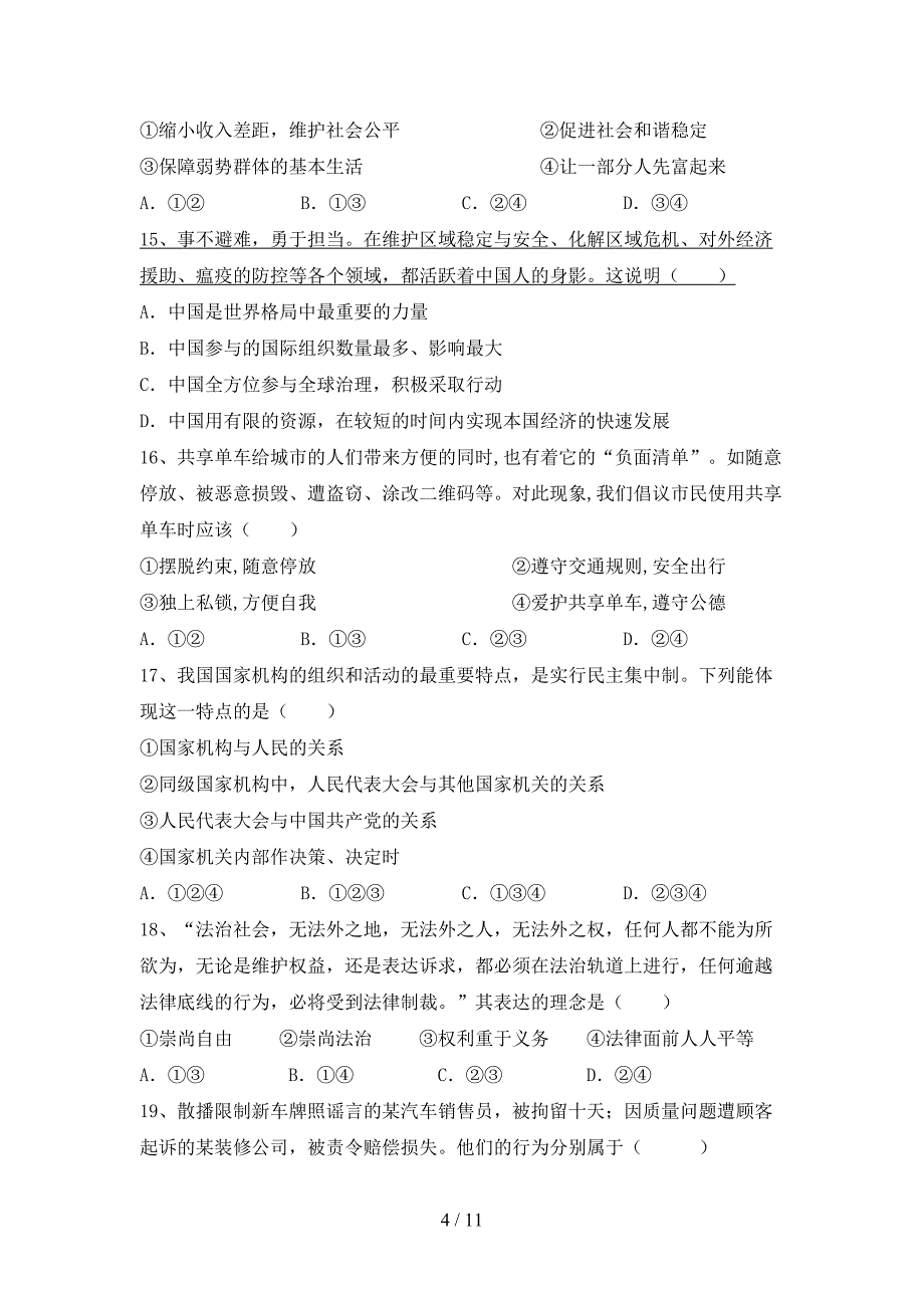 九年级道德与法治下册期末测试卷加答案_第4页