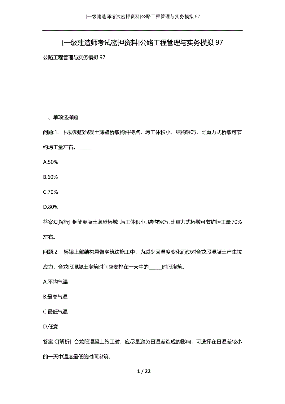 [一级建造师考试密押资料]公路工程管理与实务模拟97_第1页