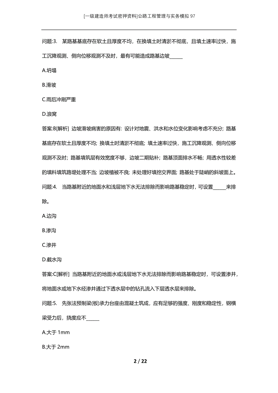 [一级建造师考试密押资料]公路工程管理与实务模拟97_第2页