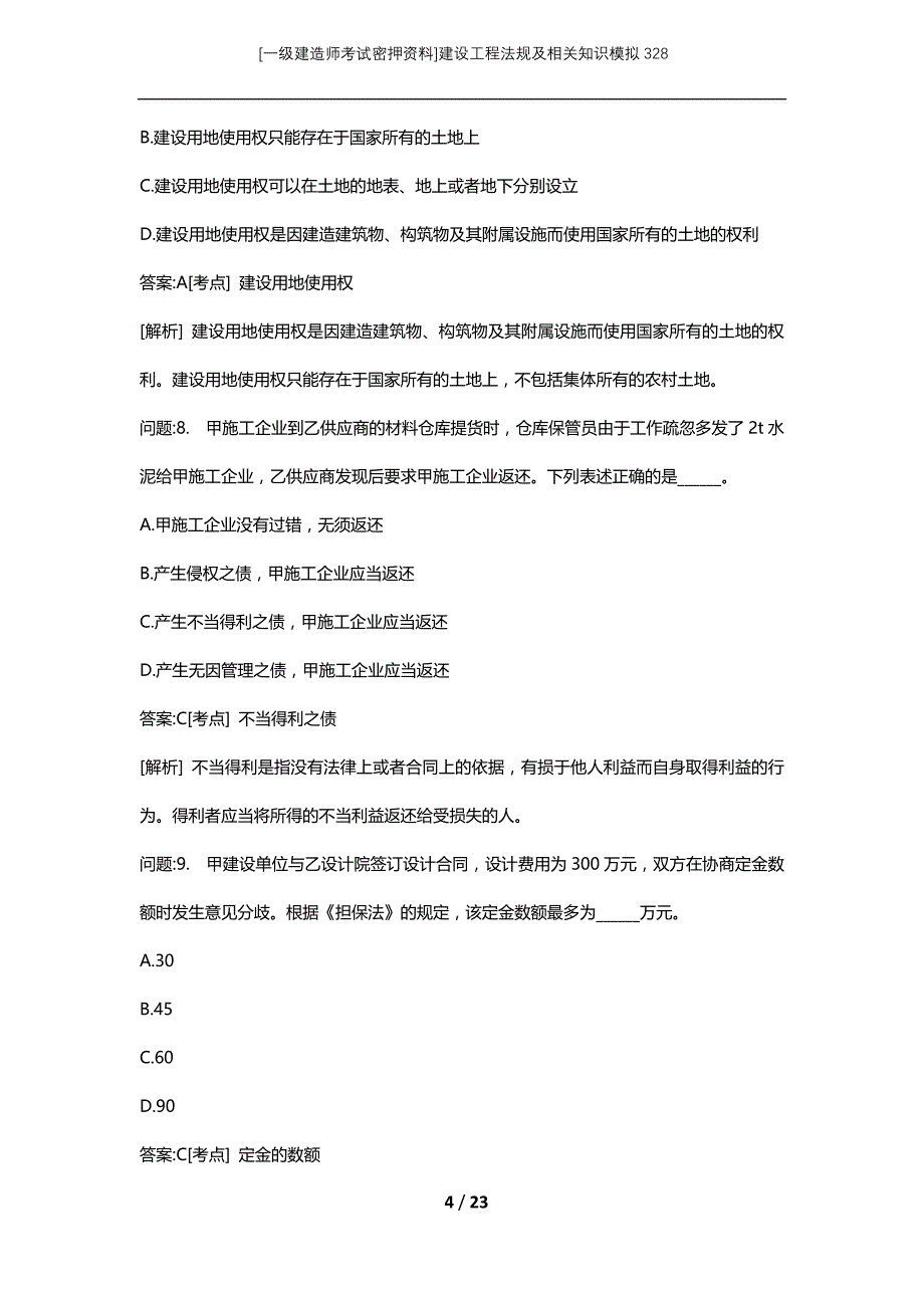 [一级建造师考试密押资料]建设工程法规及相关知识模拟328_第4页