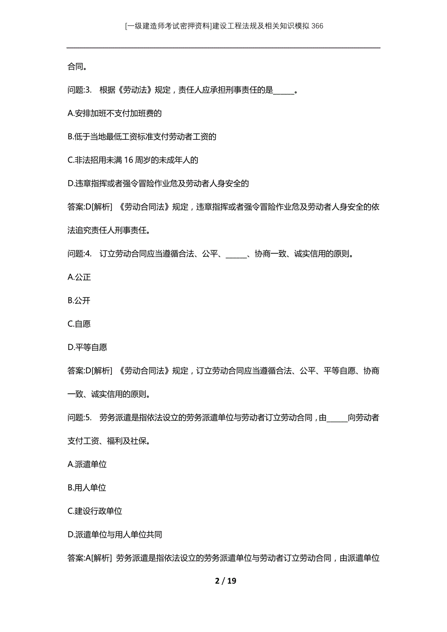 [一级建造师考试密押资料]建设工程法规及相关知识模拟366_第2页