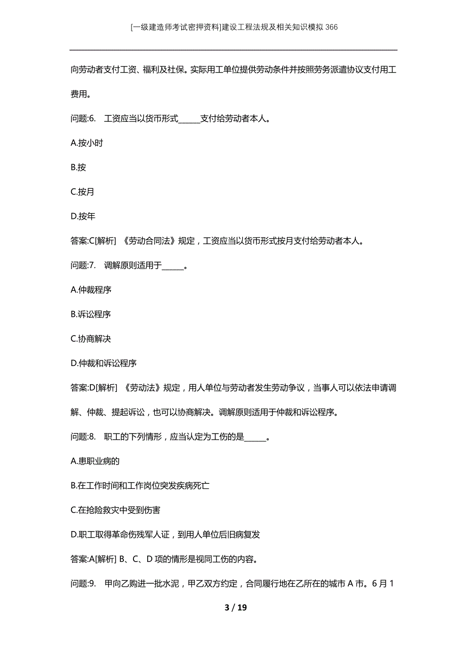 [一级建造师考试密押资料]建设工程法规及相关知识模拟366_第3页