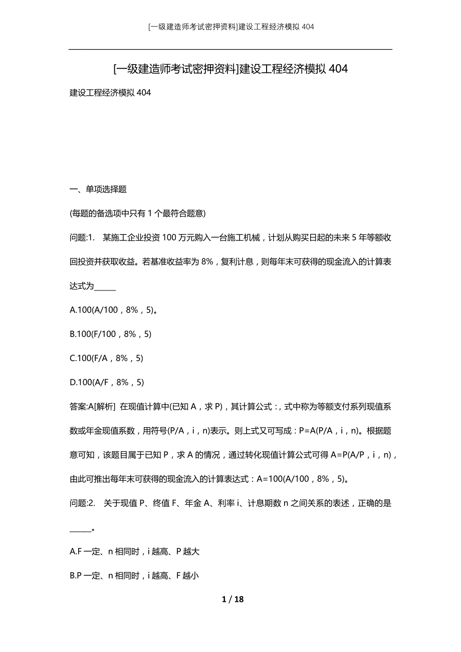 [一级建造师考试密押资料]建设工程经济模拟404_第1页