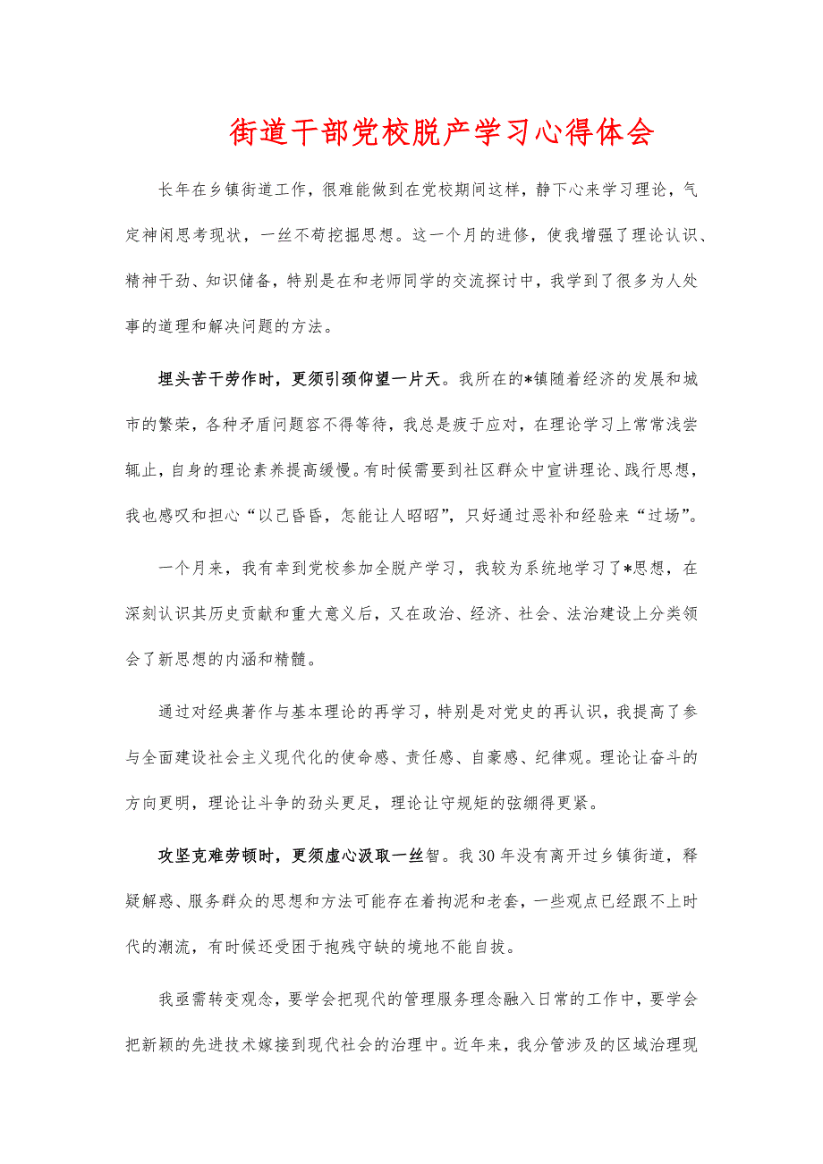 街道干部党校脱产学习心得体会_第1页