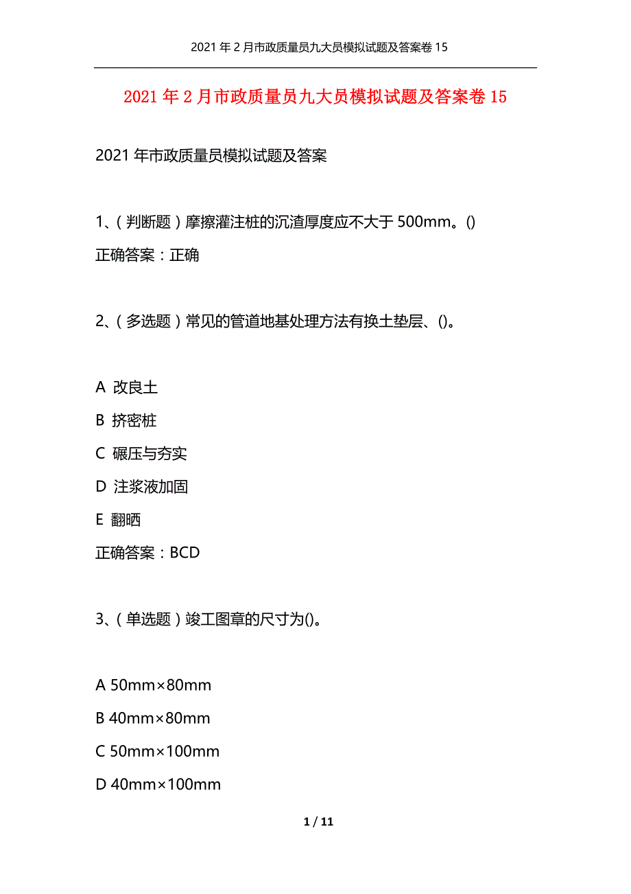 （精编）2021年2月市政质量员九大员模拟试题及答案卷15_第1页