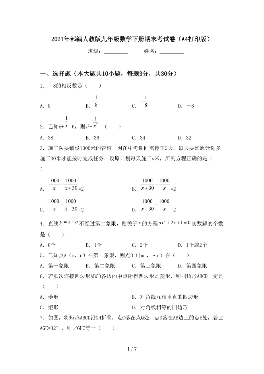 2021年部编人教版九年级数学下册期末考试卷（A4打印版）_第1页