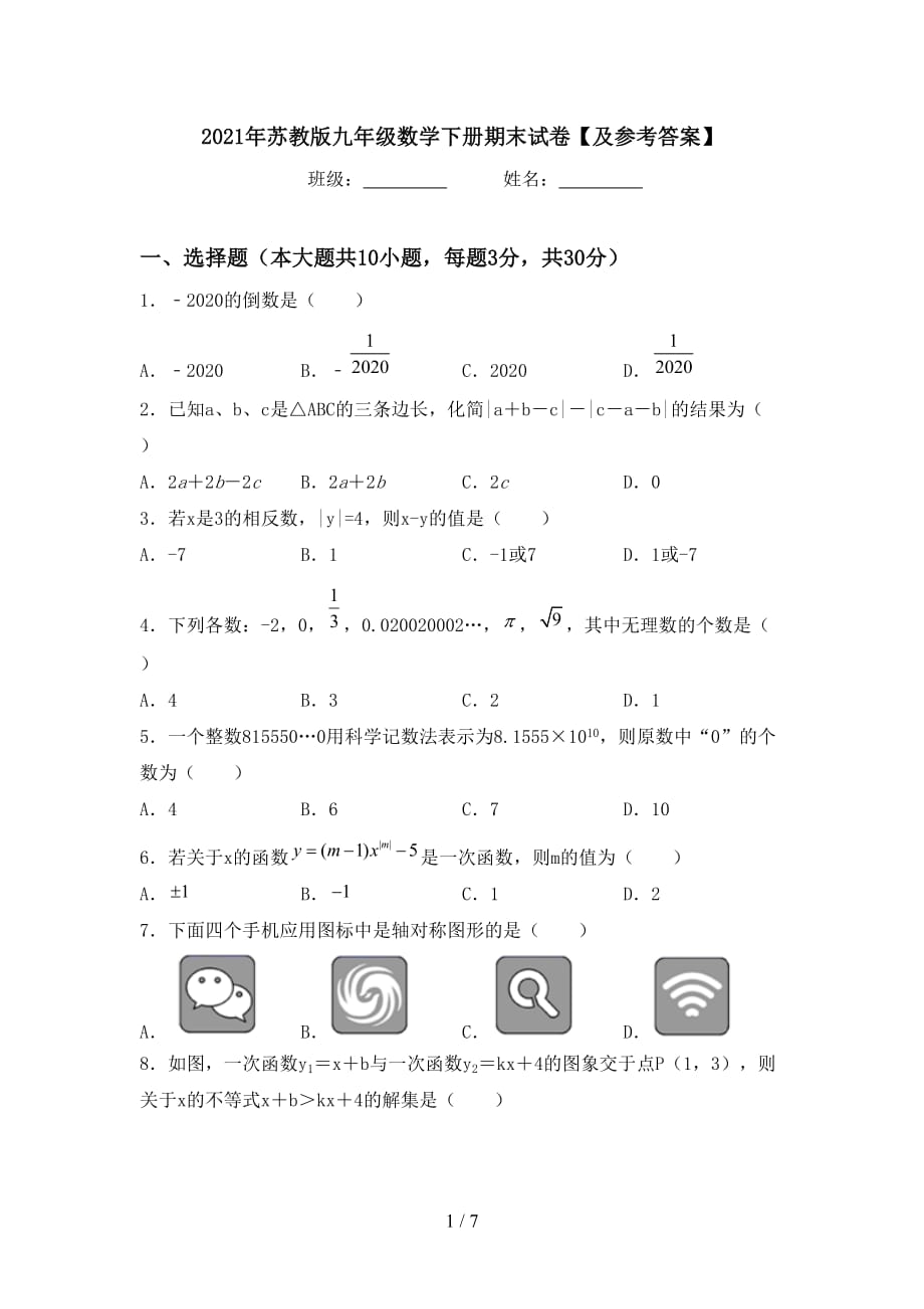 2021年苏教版九年级数学下册期末试卷【及参考答案】_第1页