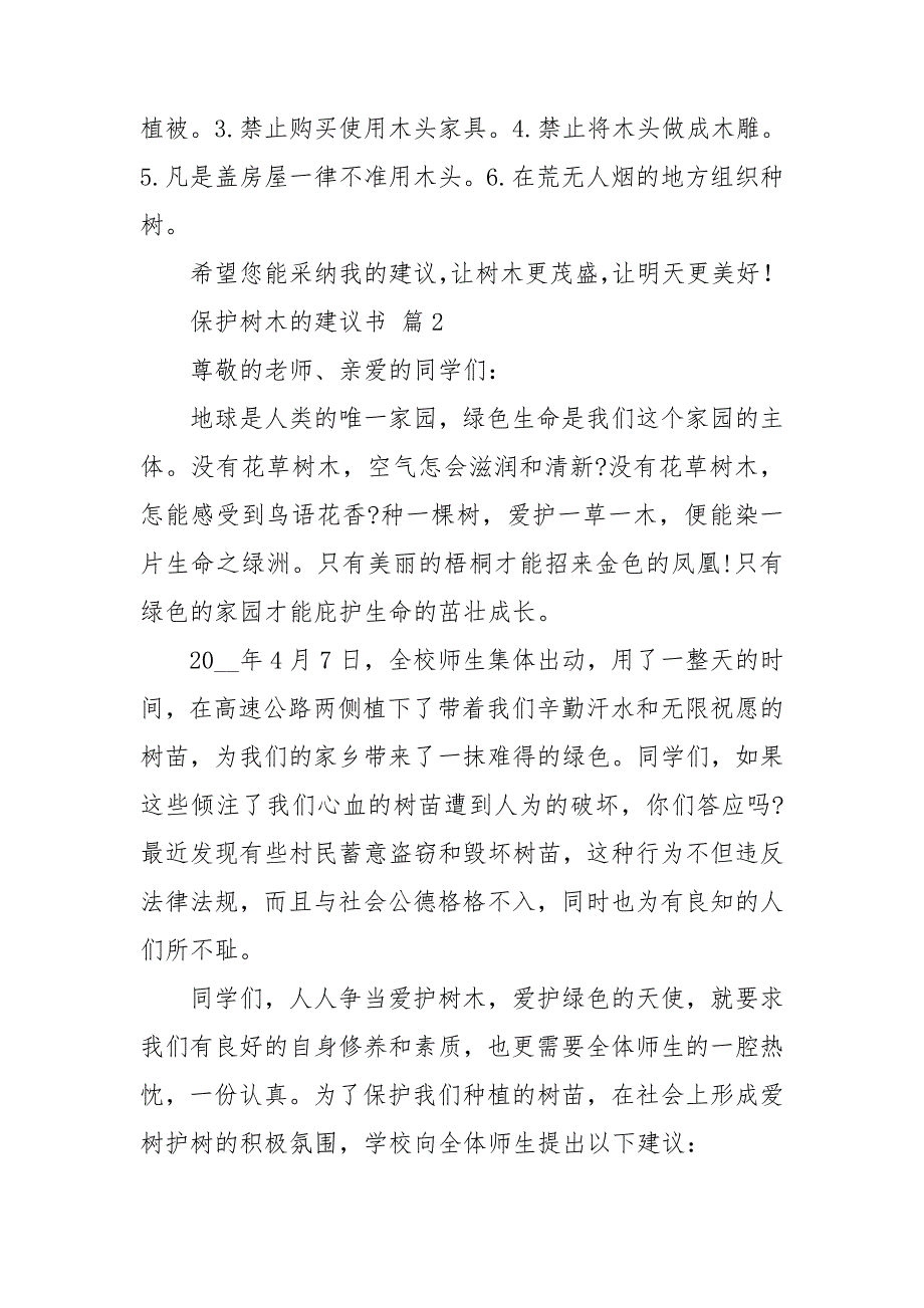 保护树木的建议书10篇_第3页