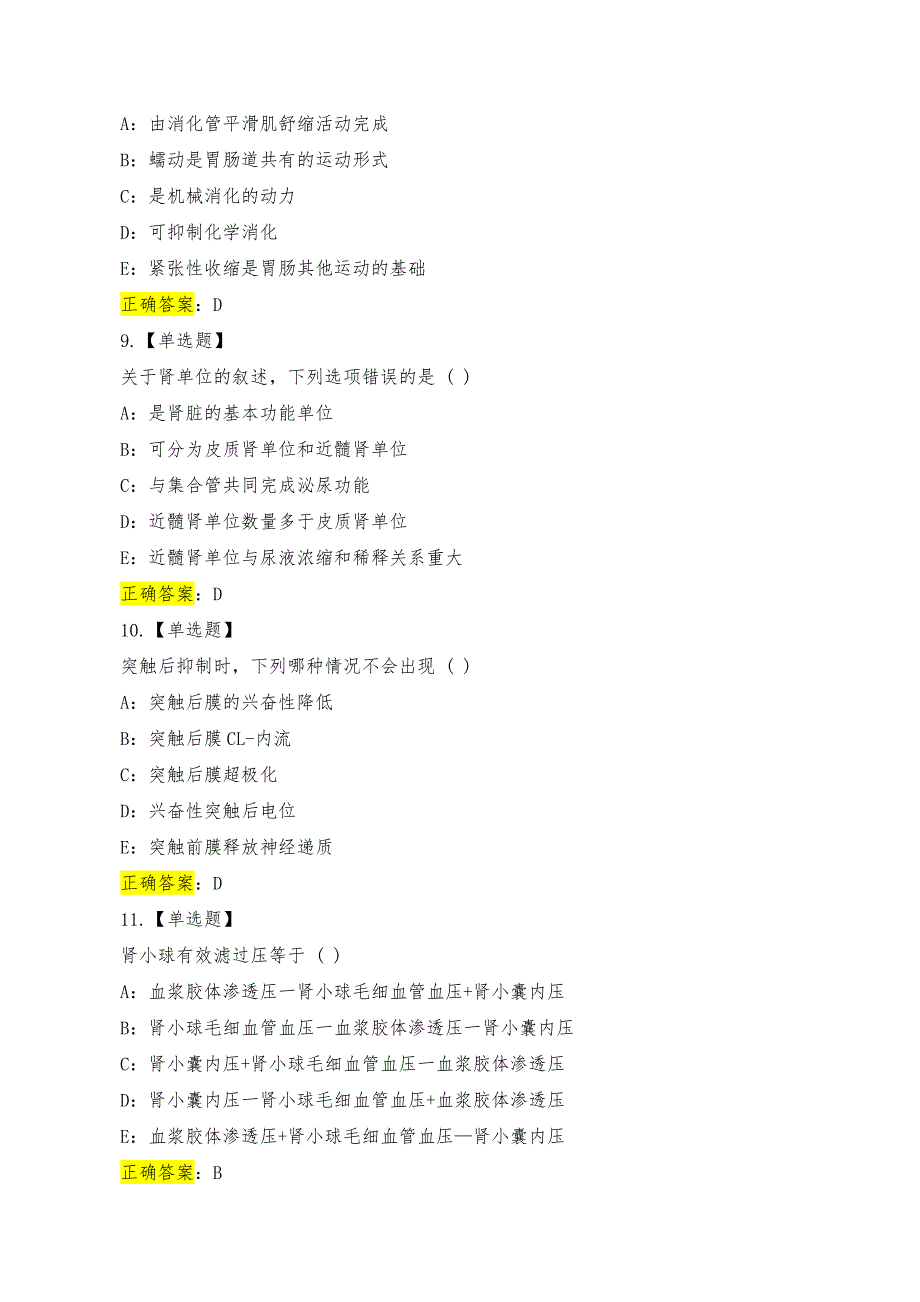 医师资格考试《医学综合笔试》解剖和生理模拟试题二_第3页