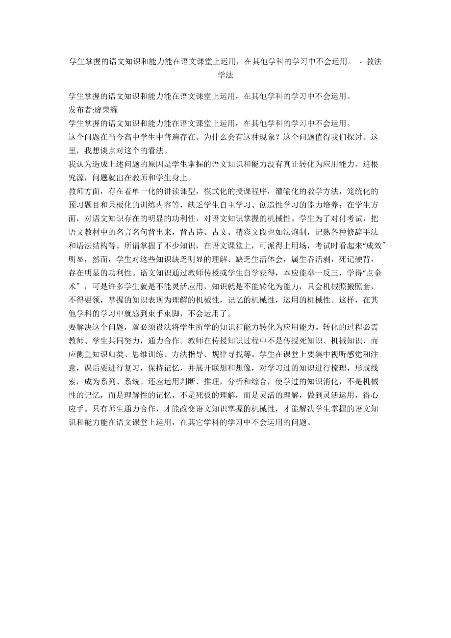 学生掌握的语文知识和能力能在语文课堂上运用在其他学科的学习中不会运用 - 教法学法_第1页