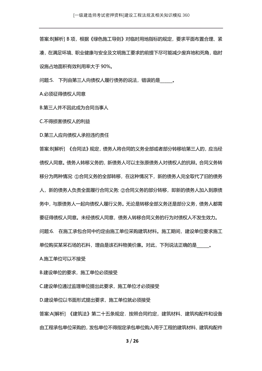 [一级建造师考试密押资料]建设工程法规及相关知识模拟360_第3页