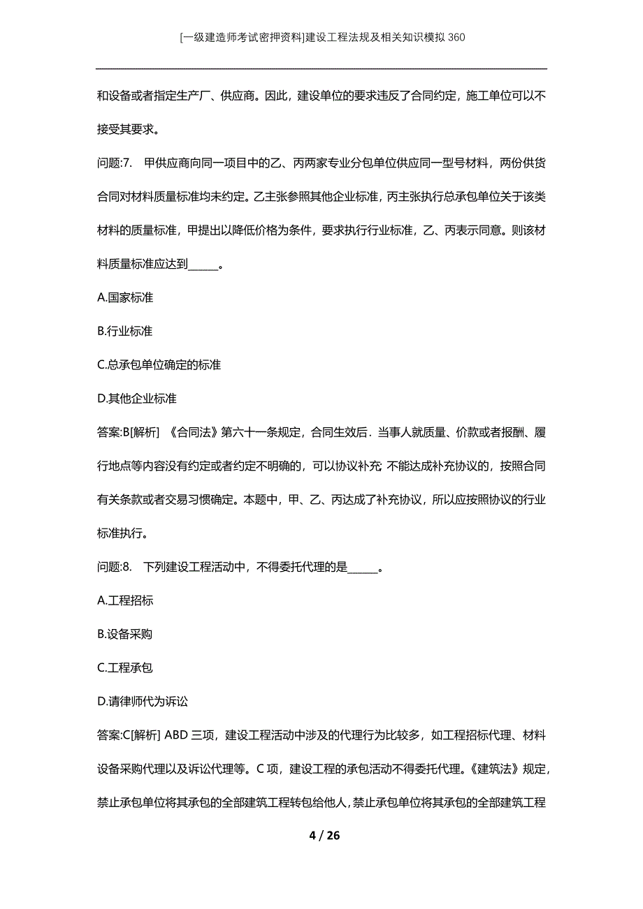 [一级建造师考试密押资料]建设工程法规及相关知识模拟360_第4页