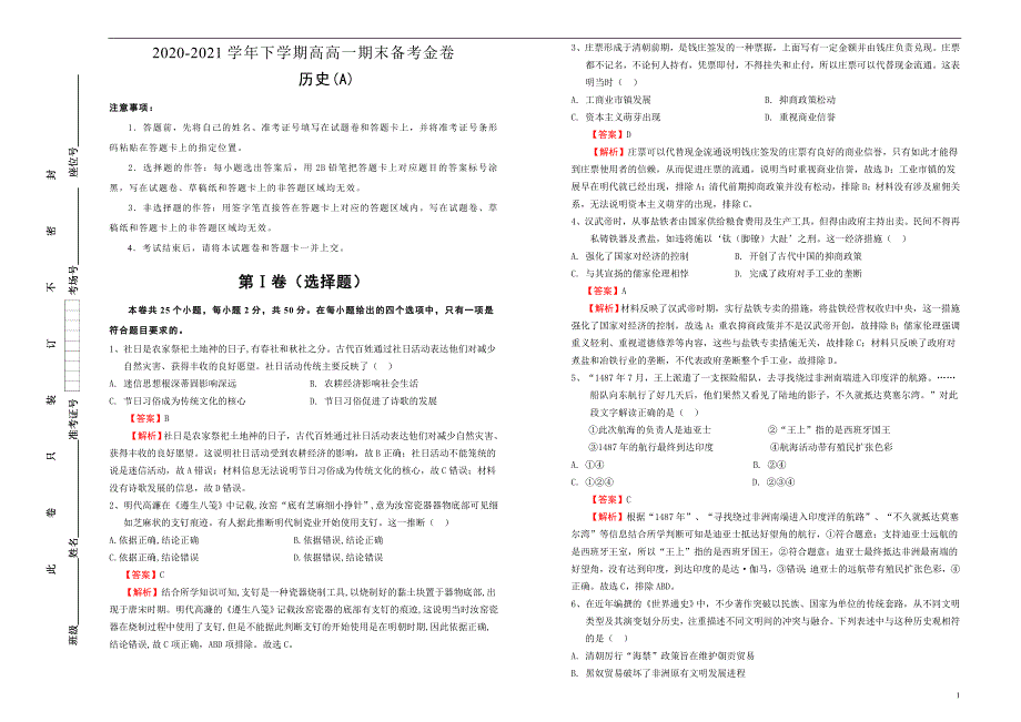 2020-2021学年下学期高一期末备考金卷 历史 （A卷） 教师版_第1页