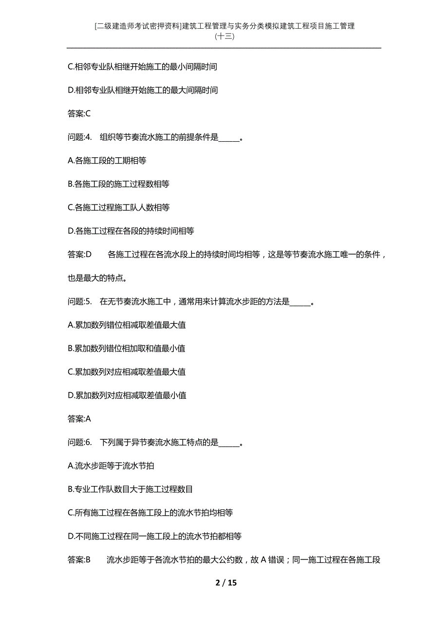 [二级建造师考试密押资料]建筑工程管理与实务分类模拟建筑工程项目施工管理(十三)_第2页