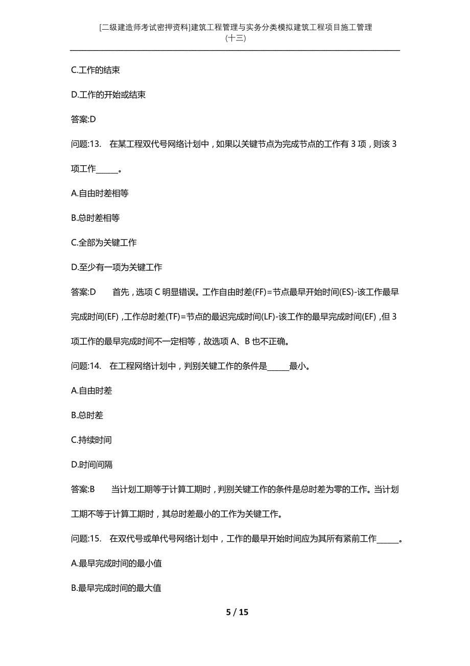 [二级建造师考试密押资料]建筑工程管理与实务分类模拟建筑工程项目施工管理(十三)_第5页