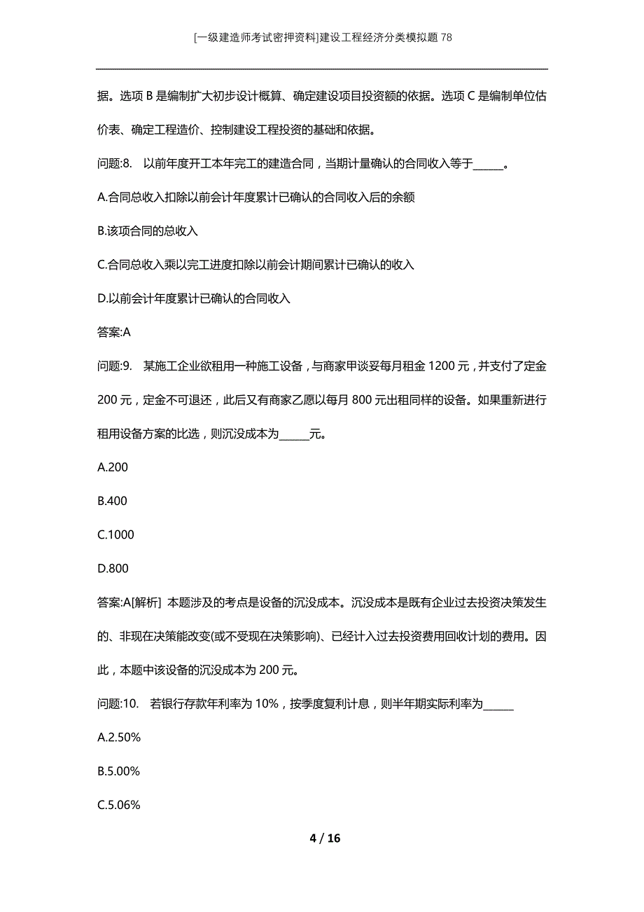 [一级建造师考试密押资料]建设工程经济分类模拟题78_第4页