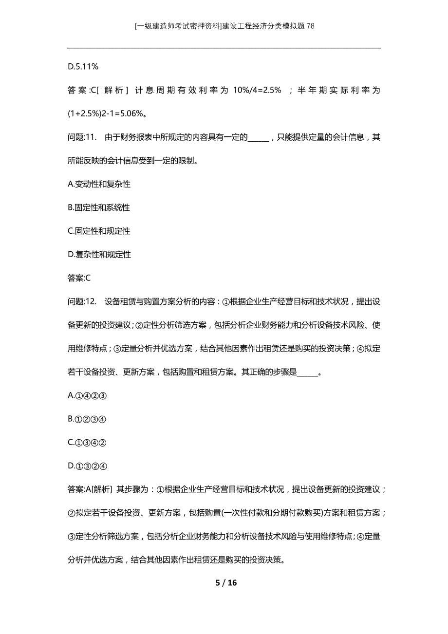 [一级建造师考试密押资料]建设工程经济分类模拟题78_第5页