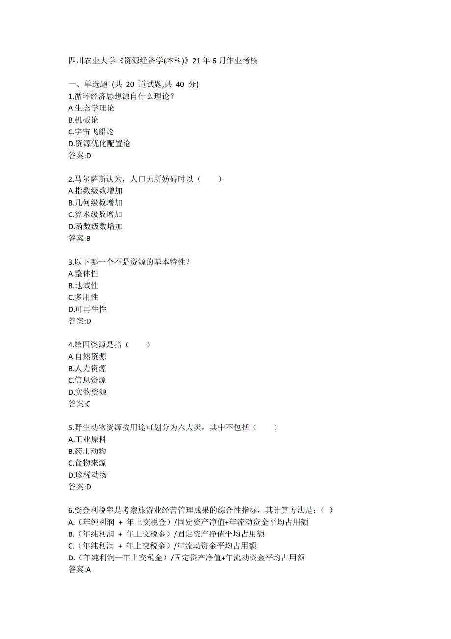 四川农业大学《资源经济学（本科）》21年6月考核作业_第1页