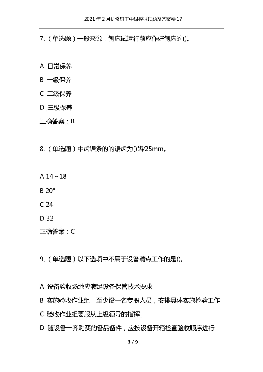 （精编）2021年2月机修钳工中级模拟试题及答案卷17_第3页