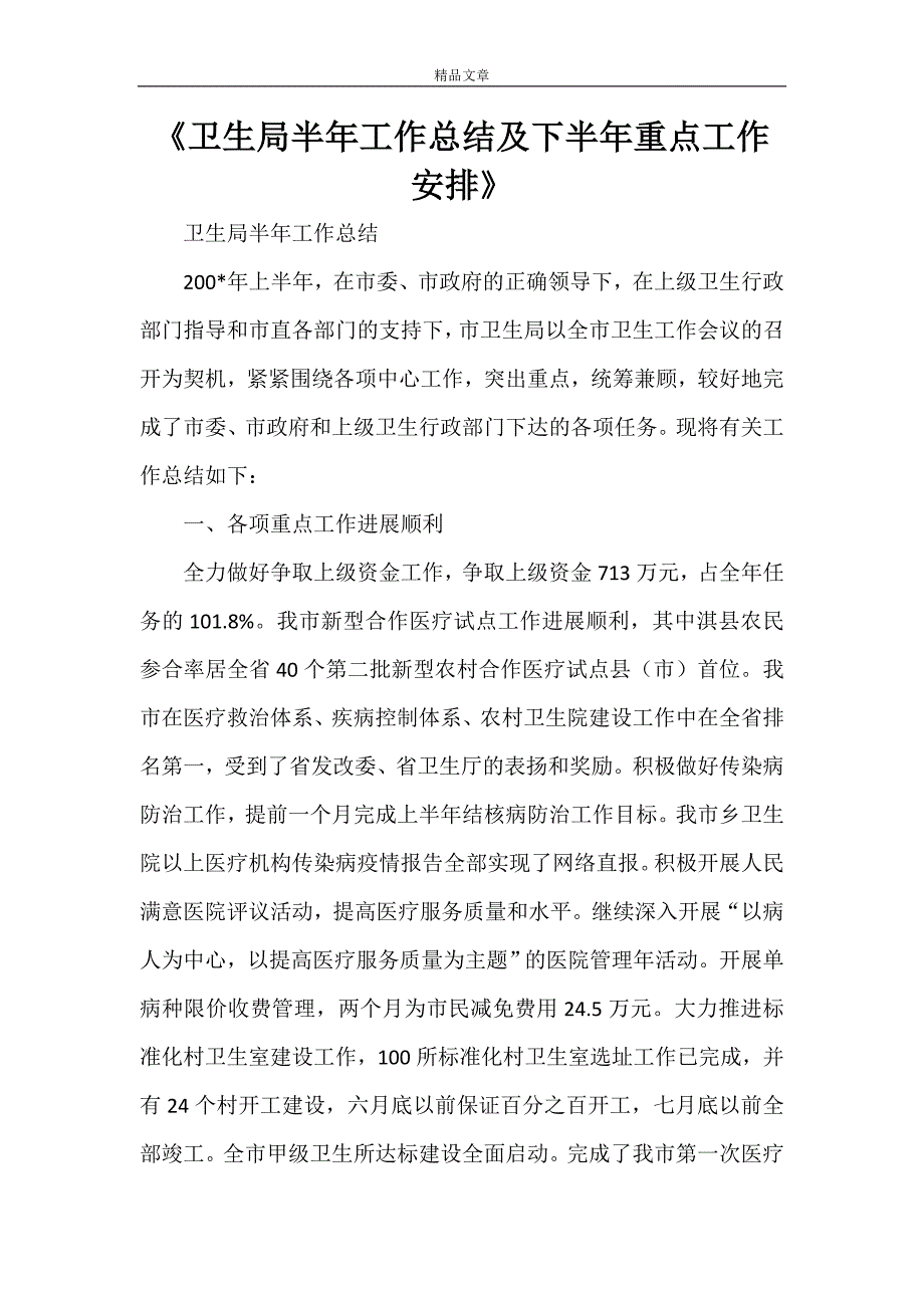 《卫生局半年工作总结及下半年重点工作安排》_第1页