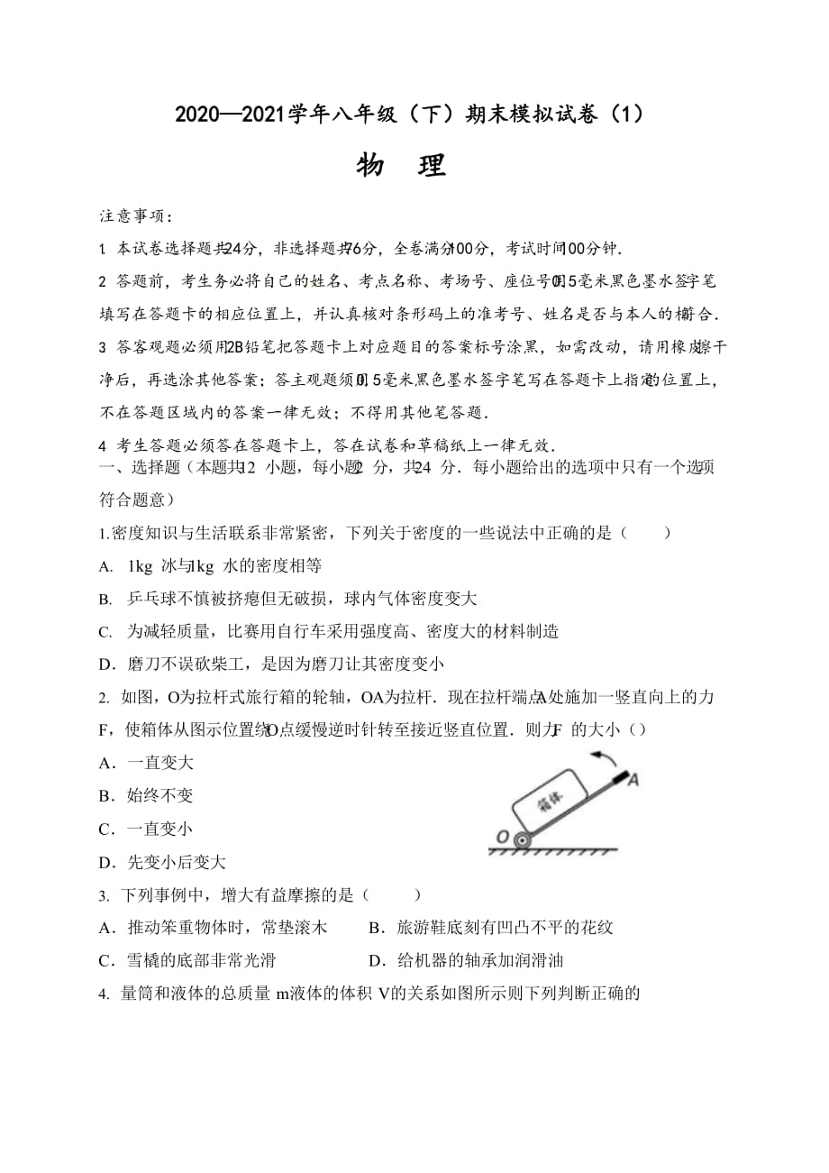 江苏省苏州市 2020-2021学年八年级下学期末物理模拟试卷（1）（word版 无答案）_第1页