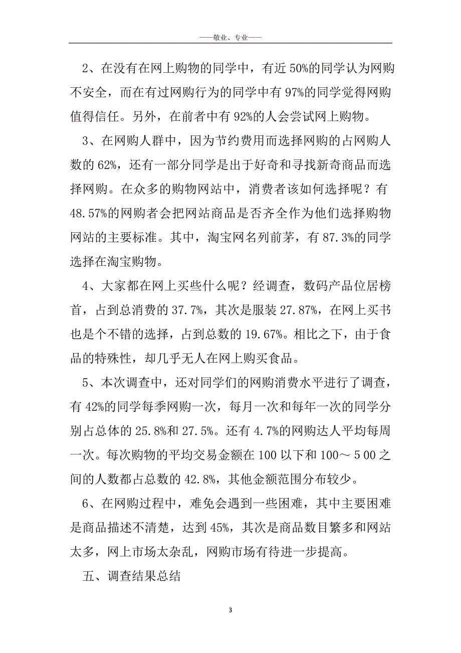 学生调查报告（共6篇）_调查报告学生_0_第3页