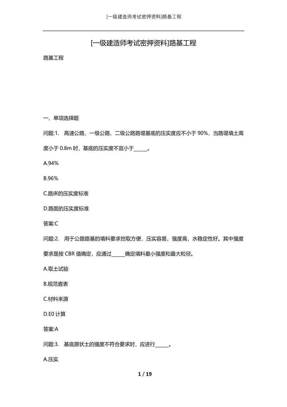 [一级建造师考试密押资料]路基工程_第1页