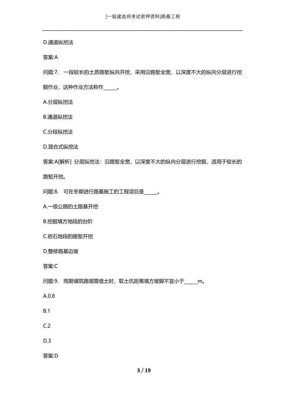 [一级建造师考试密押资料]路基工程_第3页