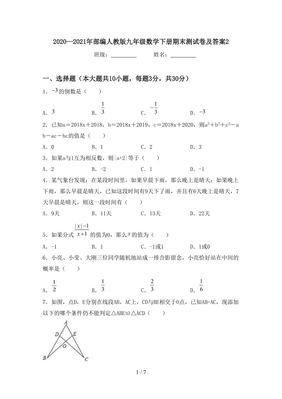 2020—2021年部编人教版九年级数学下册期末测试卷及答案2_第1页