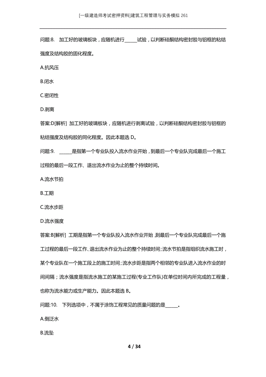 [一级建造师考试密押资料]建筑工程管理与实务模拟261_第4页