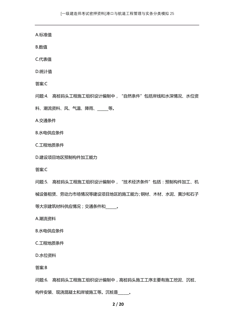 [一级建造师考试密押资料]港口与航道工程管理与实务分类模拟25_第2页