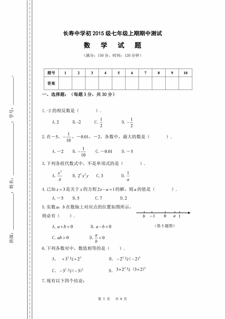 长寿中学初2015级七年级上期期中考试数学试卷_第1页